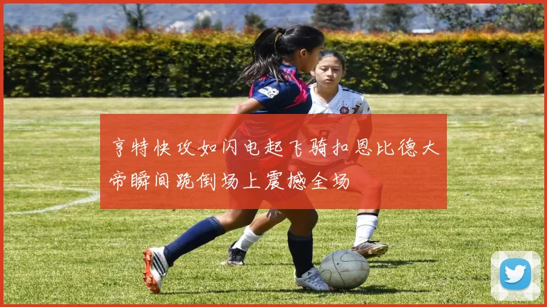 亨特快攻如闪电起飞骑扣恩比德大帝瞬间跪倒场上震撼全场