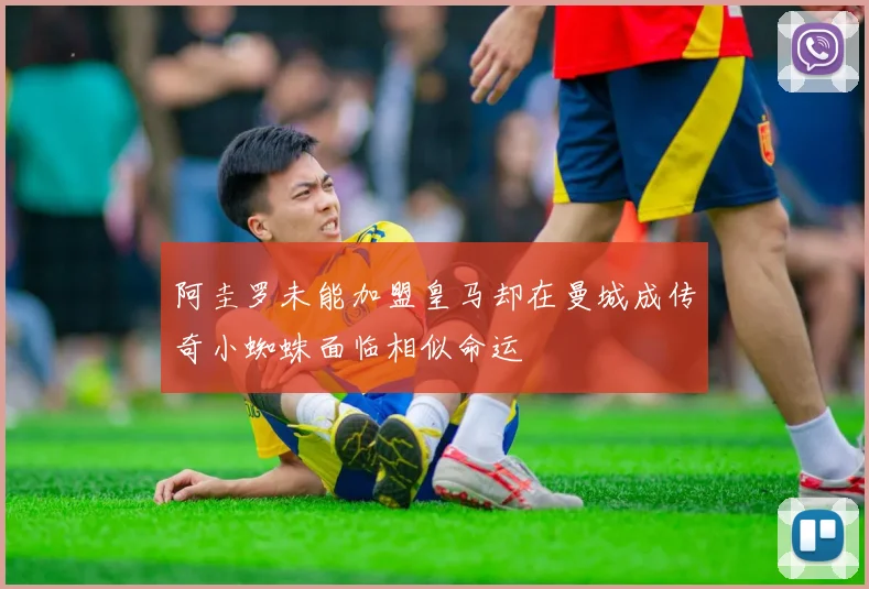 阿圭罗未能加盟皇马却在曼城成传奇小蜘蛛面临相似命运