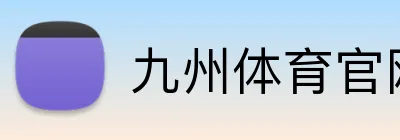 九州体育官网 logo